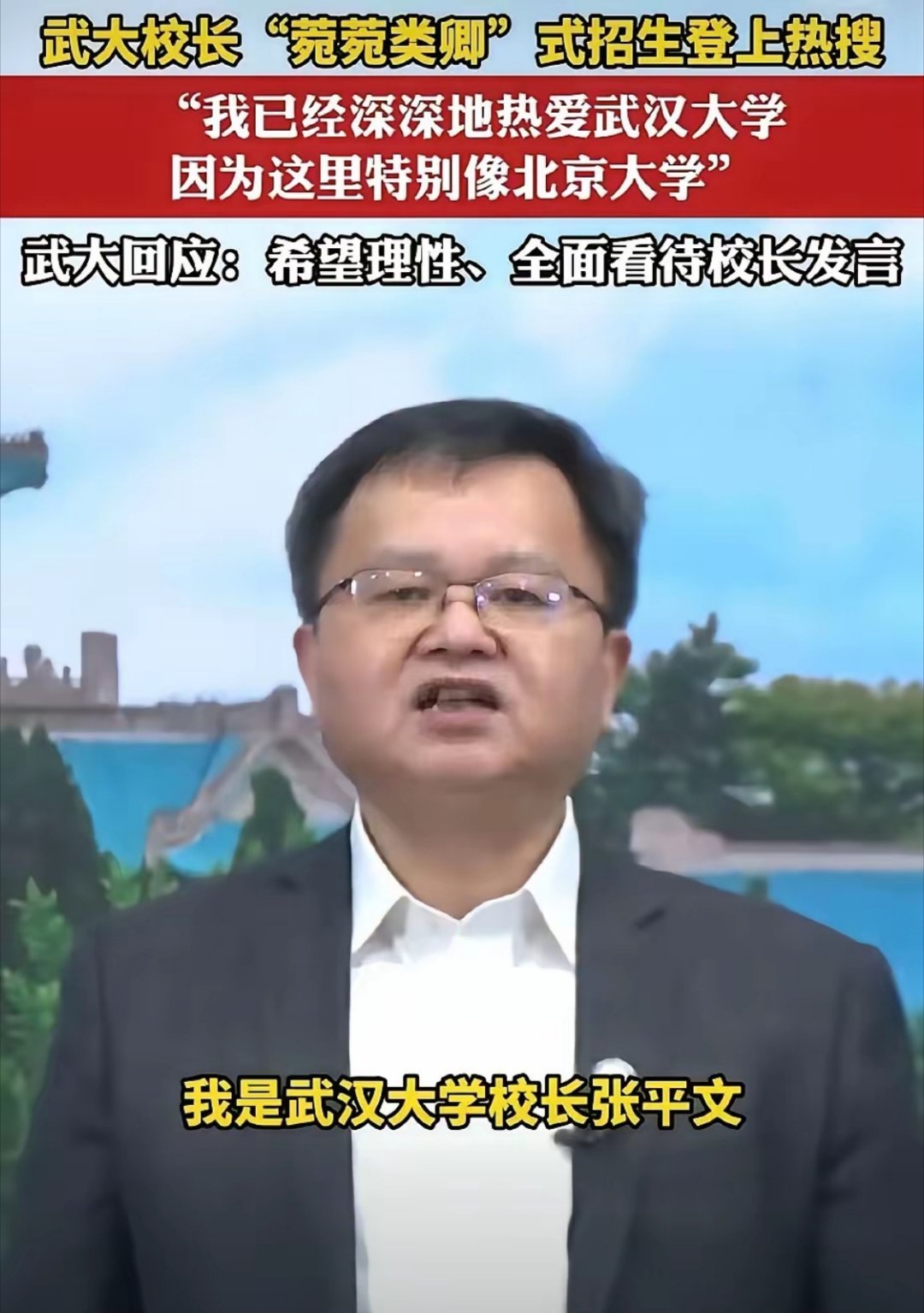 武大的开学典礼遇到了前所未有的鄙视👎。但是校方全然不顾老百姓的情绪反应。傲慢关