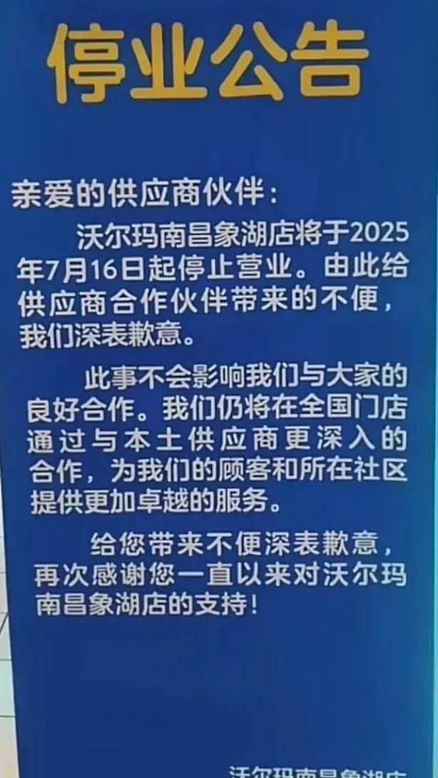 闭店！闭店！闭店！沃尔玛超市正式告别南昌！！！南昌象湖店闭店公告的发布，