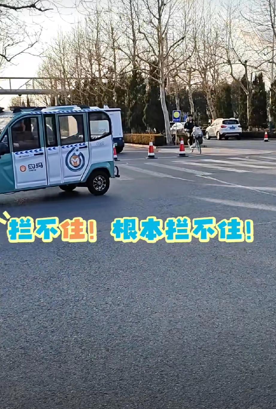 我行我素，交警路障拦不住无人驾驶汽车…不开玩笑，这是个大漏洞，万一有不法分子，使