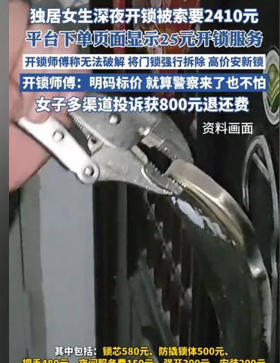 上海，女子深夜回到家，发现钥匙不见了，她只好找了开锁工，当时她看到一个25元开锁