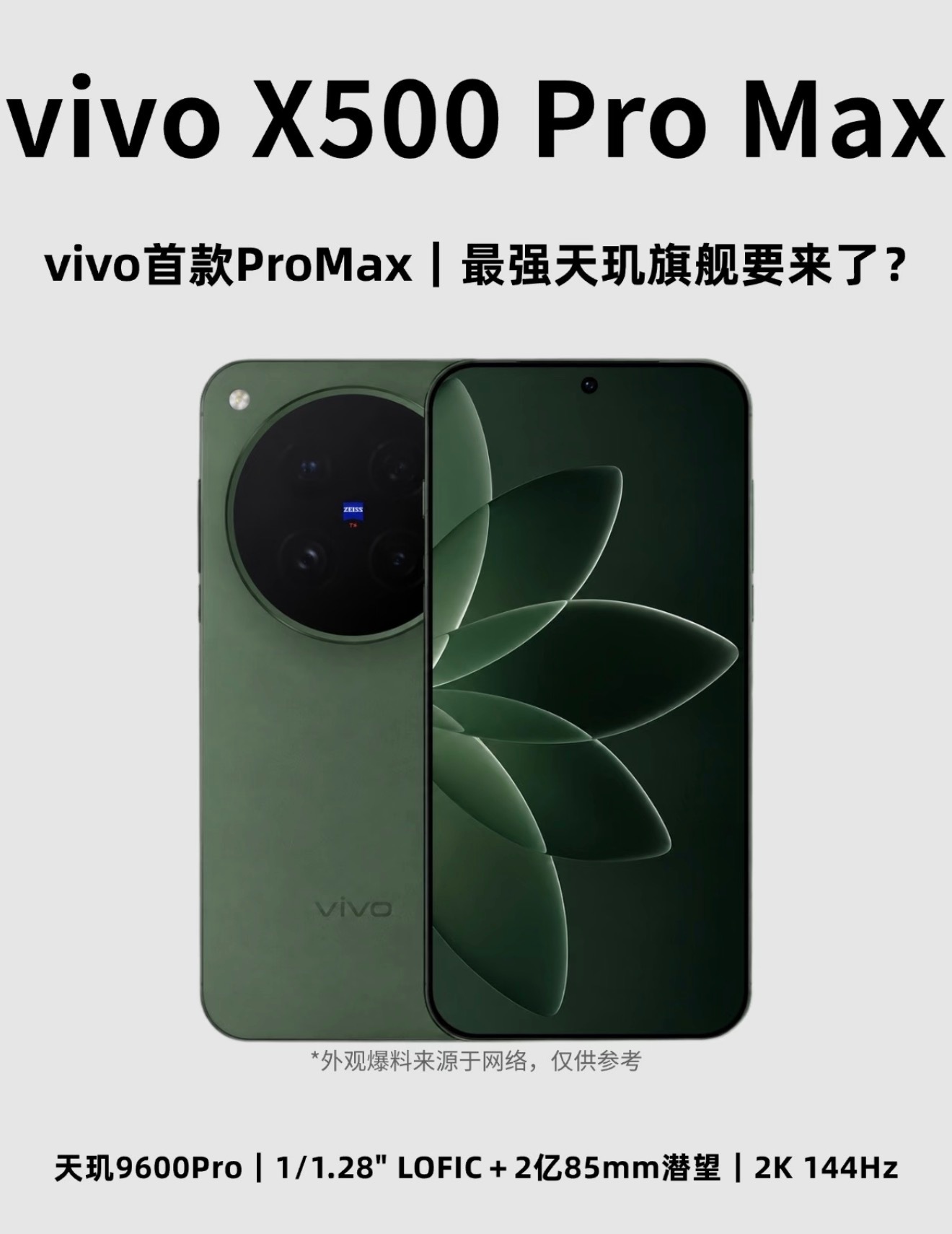 vivoX500ProMax爆料速览vivoX500ProMax完整爆料