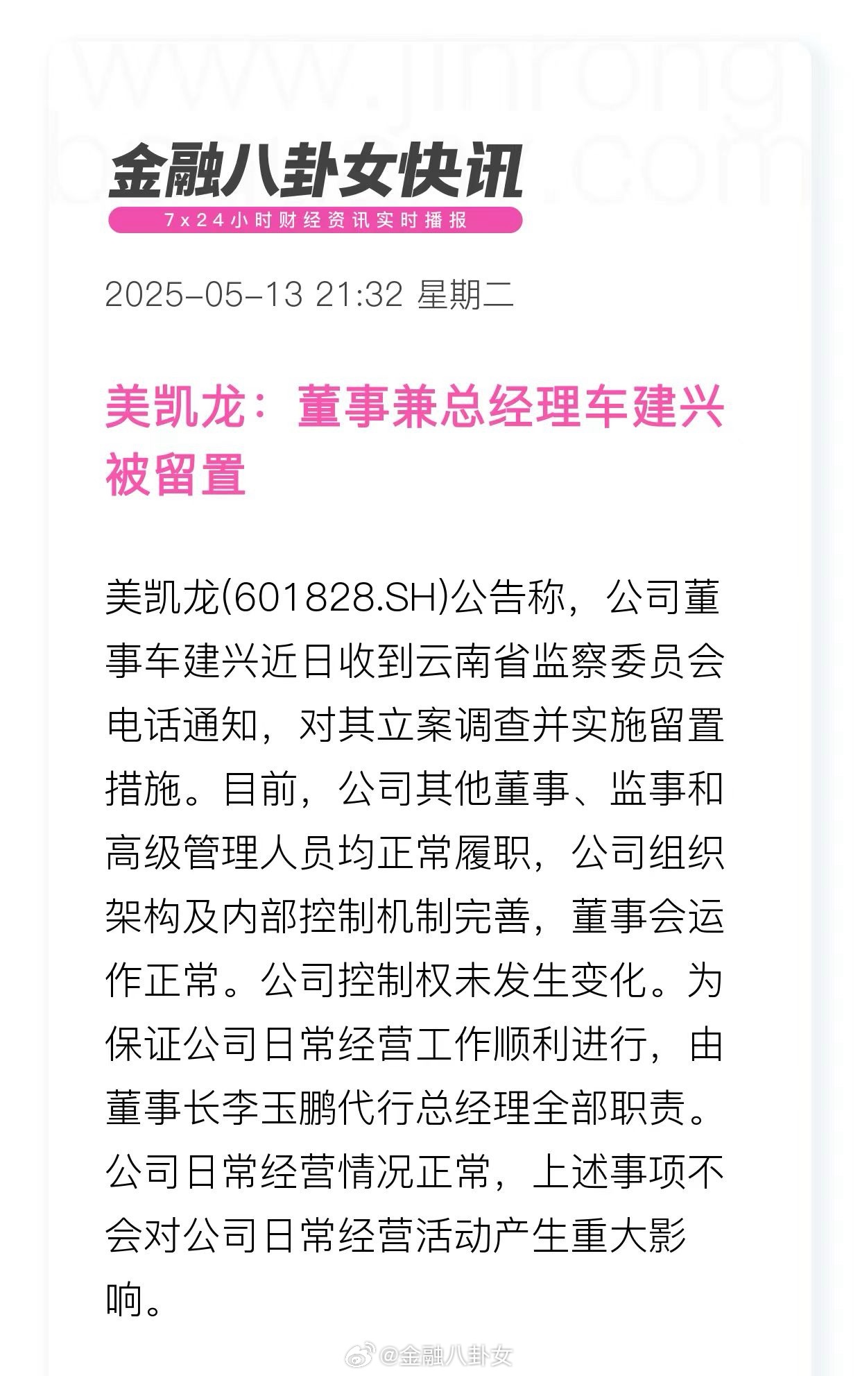 美凯龙：董事兼总经理车建兴被留置[并不简单]​​​