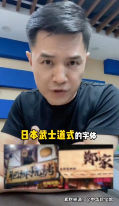前央视主持人赵普发声，警惕如今街头巷尾泛滥的日本武士道风格字体。他严肃指出，这事