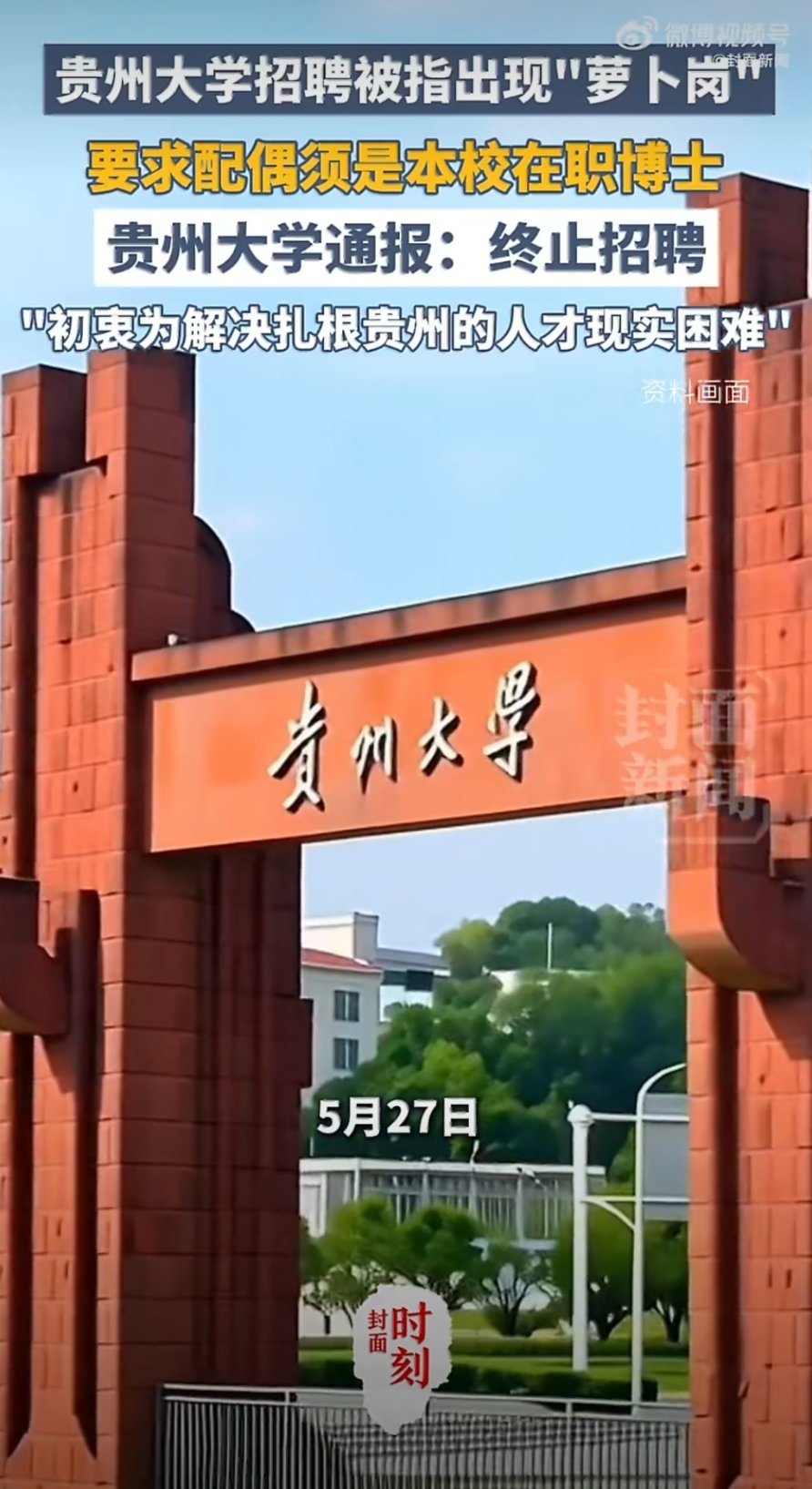 贵州大学这出"萝卜岗"闹剧，从5月27日发公告到5月31日道歉终止，满打满算四天