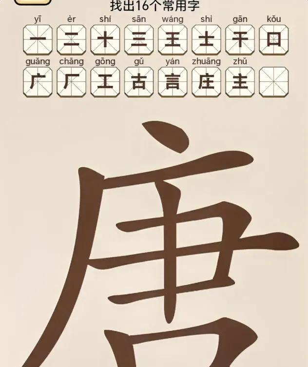 汉字拆解大挑战！从“唐”字找出16个常用字，你能行吗？