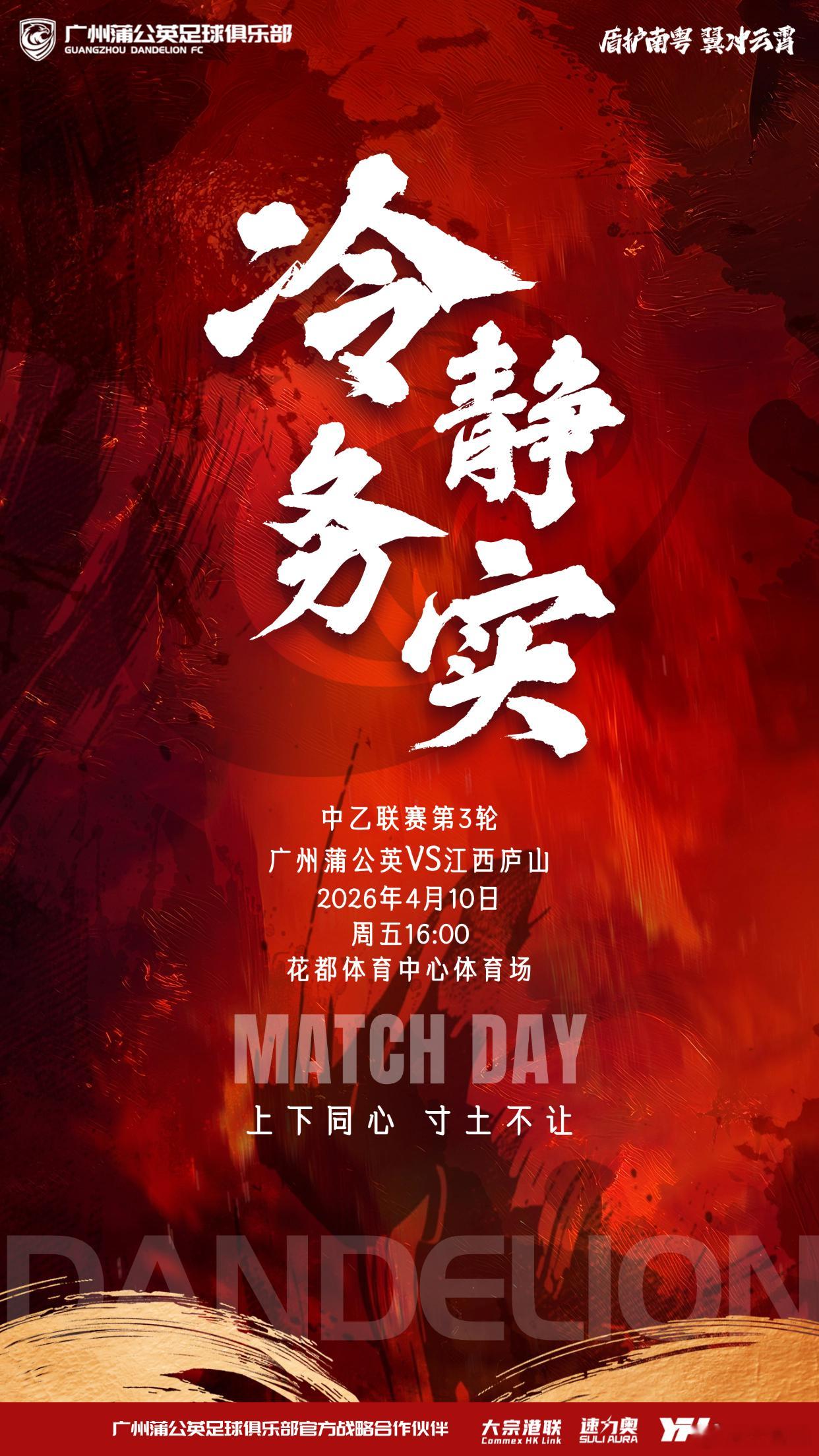 广州蒲公英足球俱乐部发【冷静务实】为主题的赛前海报，充分说明球队还是清醒的，知