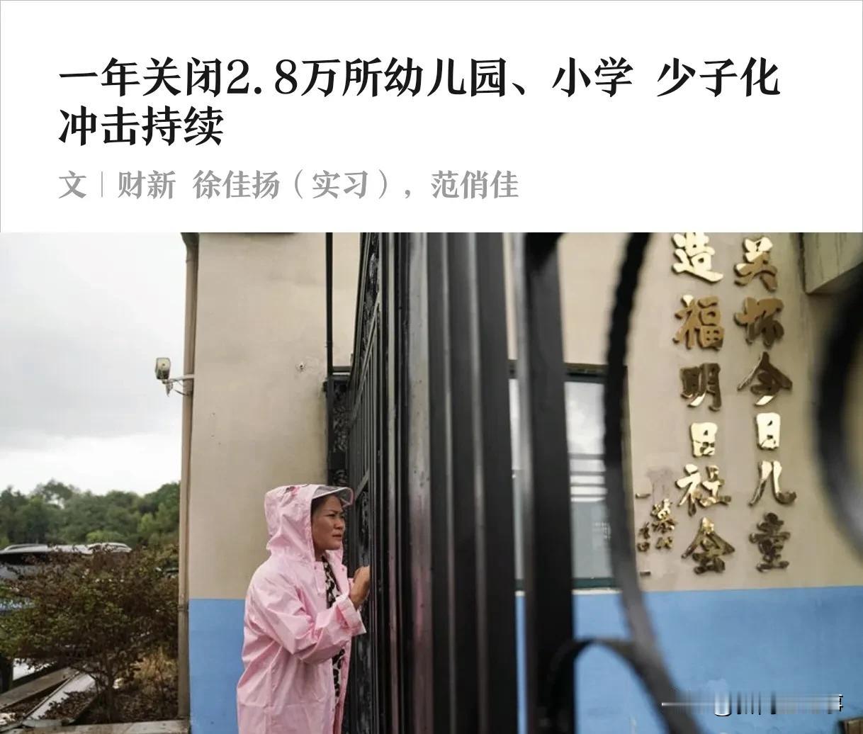 人口减少带来的直接冲击，就是教育产业萎缩。去年减少了2.8万家幼儿园、720