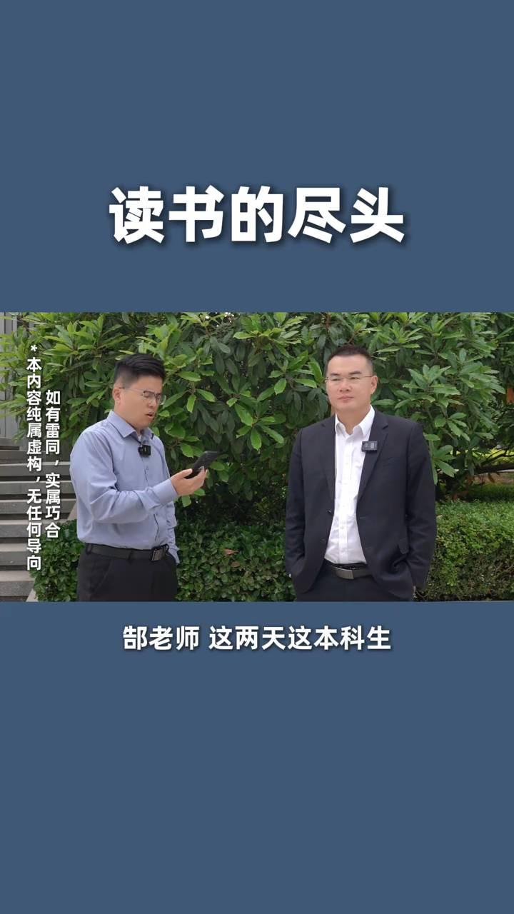 读书的尽头。郜老师，这两天本科生都开始"回炉"读技校了，这什么情况？其中真正的