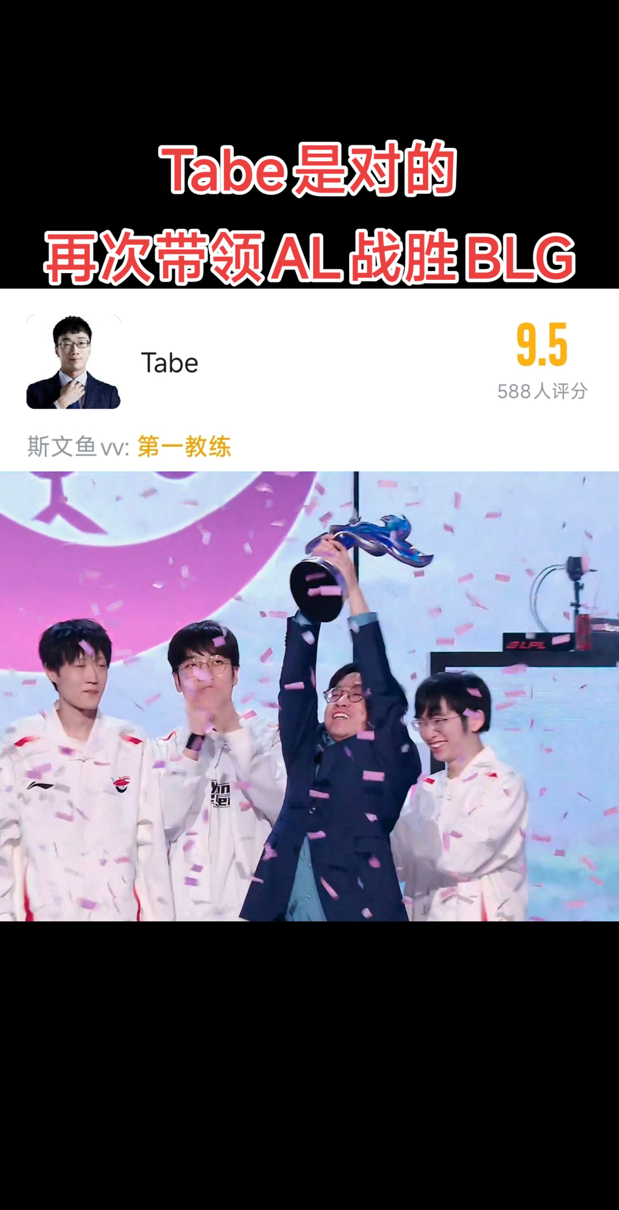 Tabe是对的！再次带领AL战胜BLGAL将直接进入MSI正赛，而BLG将从