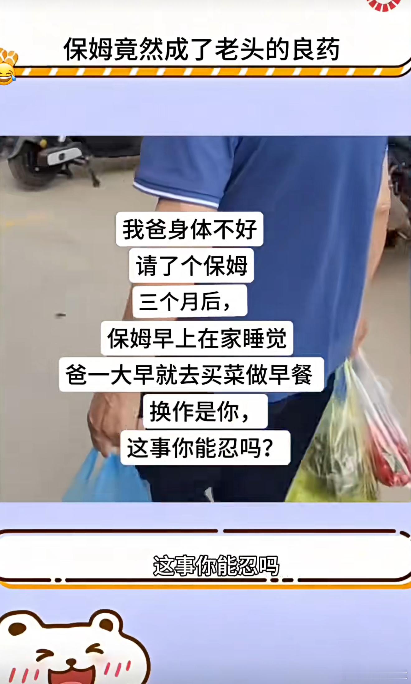 保姆激起了你爸的斗志，让你爸对生活充满了丈夫暗藏1400万女子付不起7000医药