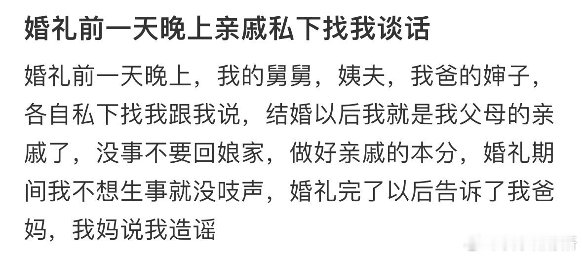 婚礼前一天晚上亲戚私下找我谈话​​​