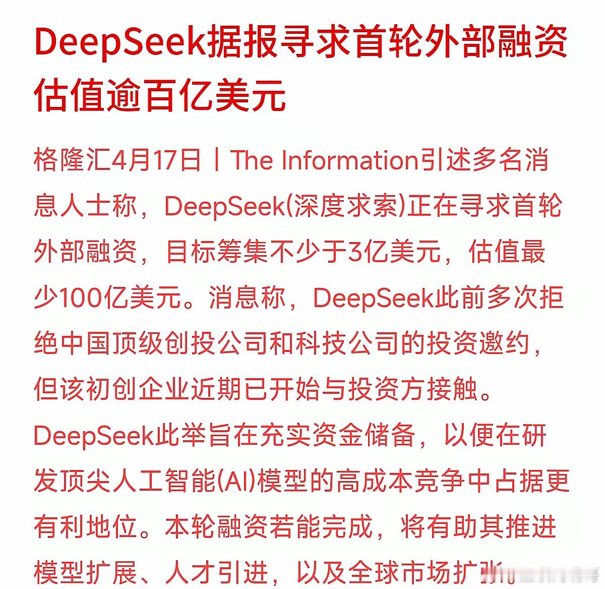 那个一直挺“高冷”的国产AI独角兽DeepSeek，终于要打开大门接纳外部