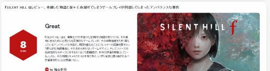 《寂静岭f》的媒体评价现在已经正式解禁，IGN日本为本作打出了8分的评分。简评