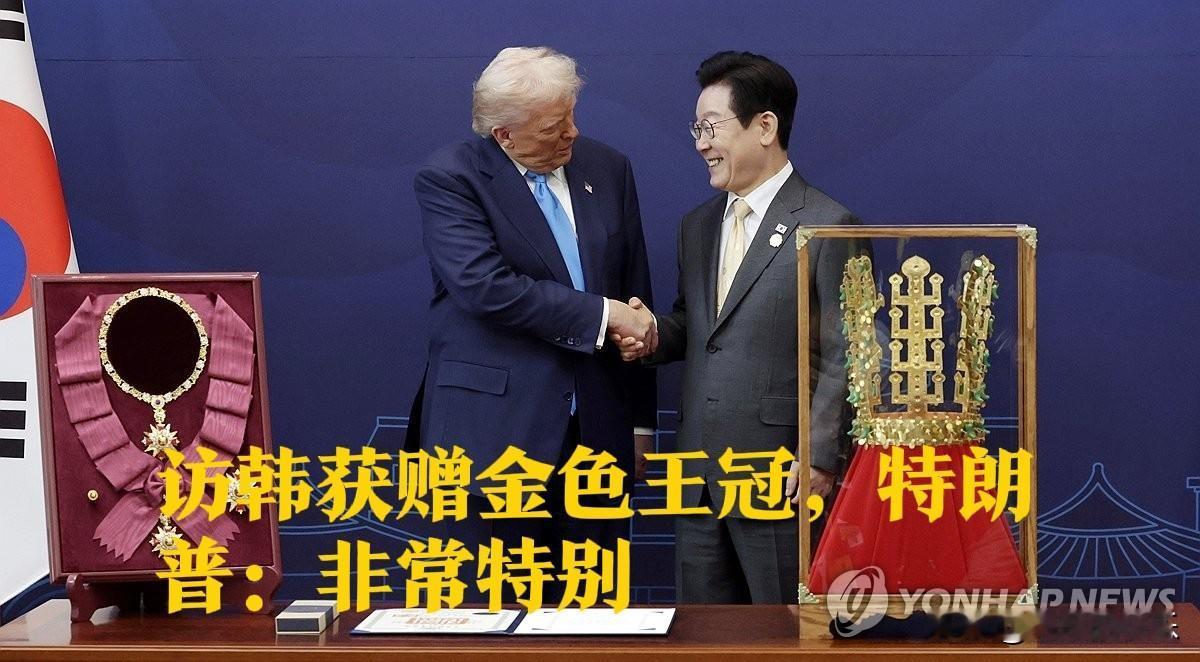 访韩获赠金色王冠,特朗普:非常特别据外媒报道当地时间10月29日上午,