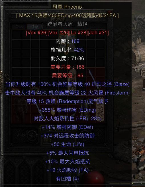 暗黑二重制版国服战网拍卖极品之凤凰凤凰，符文之语盾牌。凤凰最大的特点是最高高