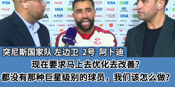 突尼斯球员曝光球队巨大失败的原因原来突尼斯足协在世界杯开始前一个月把之前的主教