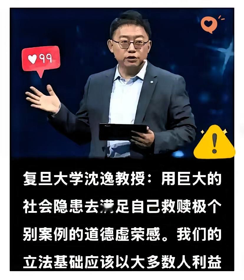 沈逸教授这话真的说到心坎里了！把自己的道德虚荣凌驾于社会安危之上，这种"善"根本