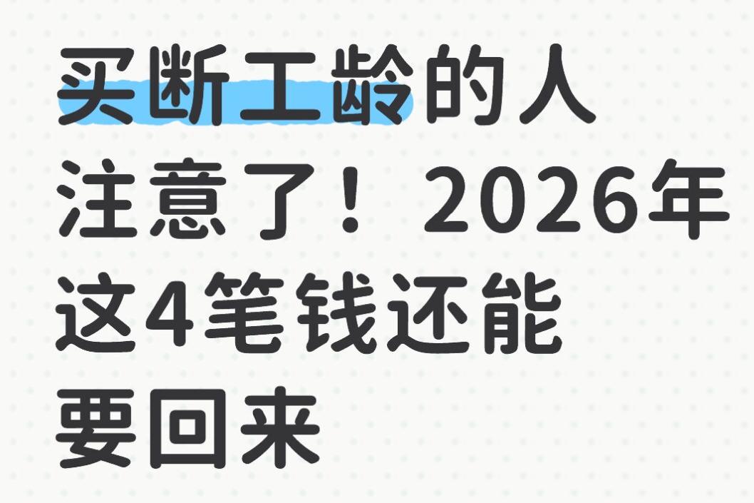 买断工龄的老哥老姐注意！2026年这4笔钱能追回当年国企改制，咱们多少人签了