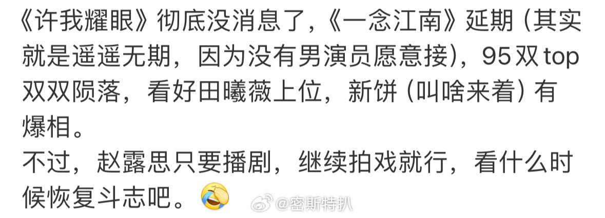 意思就是赵露思没事儿，虞书欣陨落了呗[doge]曝一念江南没有男演员愿意接​​