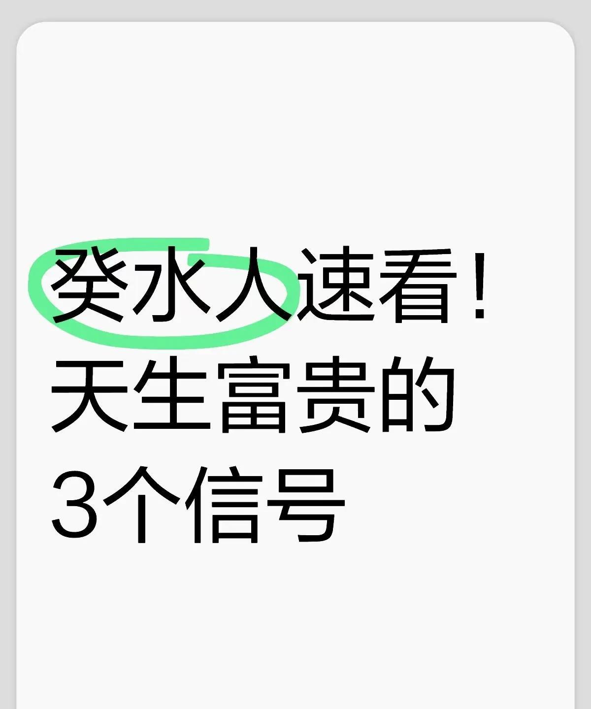 癸水命格天生富贵的信号癸水人速看！天生富贵的3个信号日主癸水，坐正官或七S