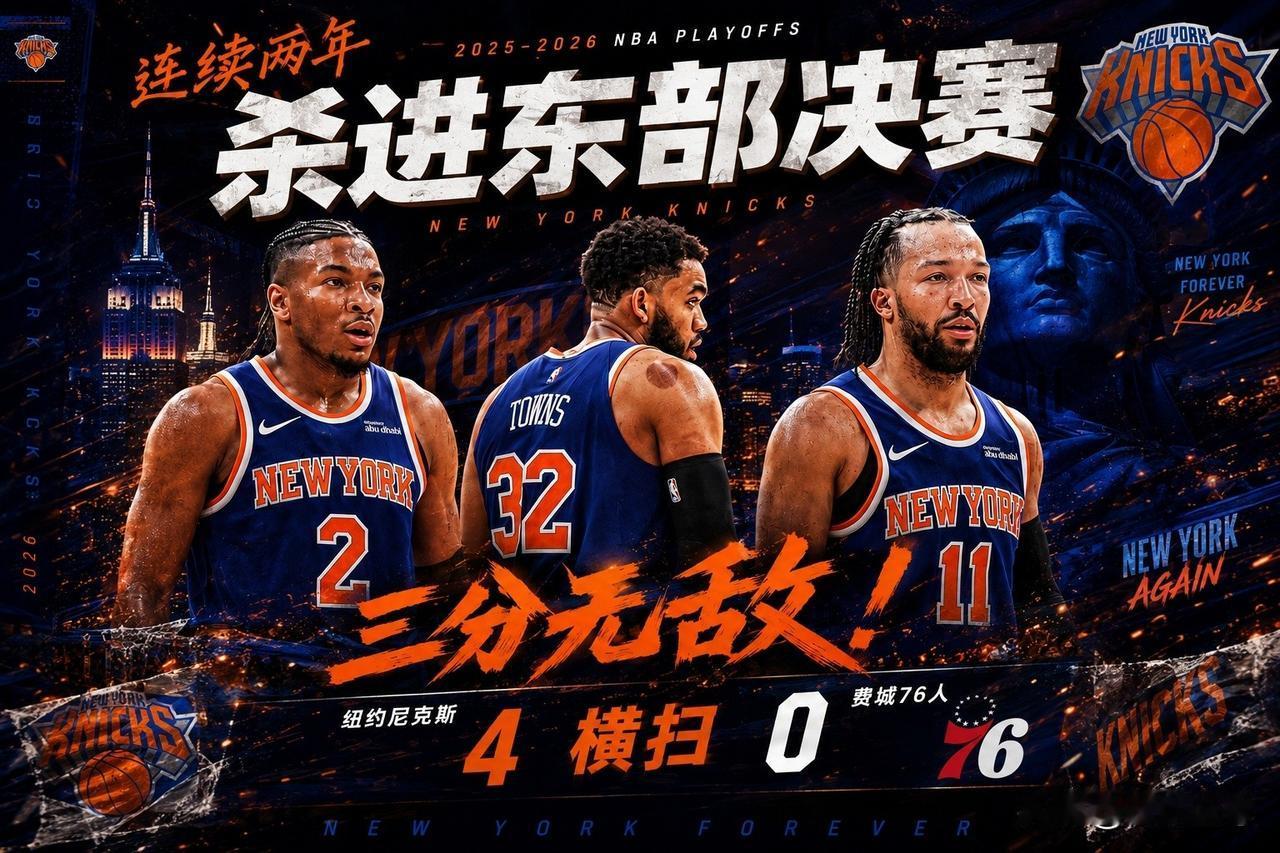 提前预定总决赛，尼克斯30分大胜76人完成4-0横扫晋级东决！在刚刚结束的尼