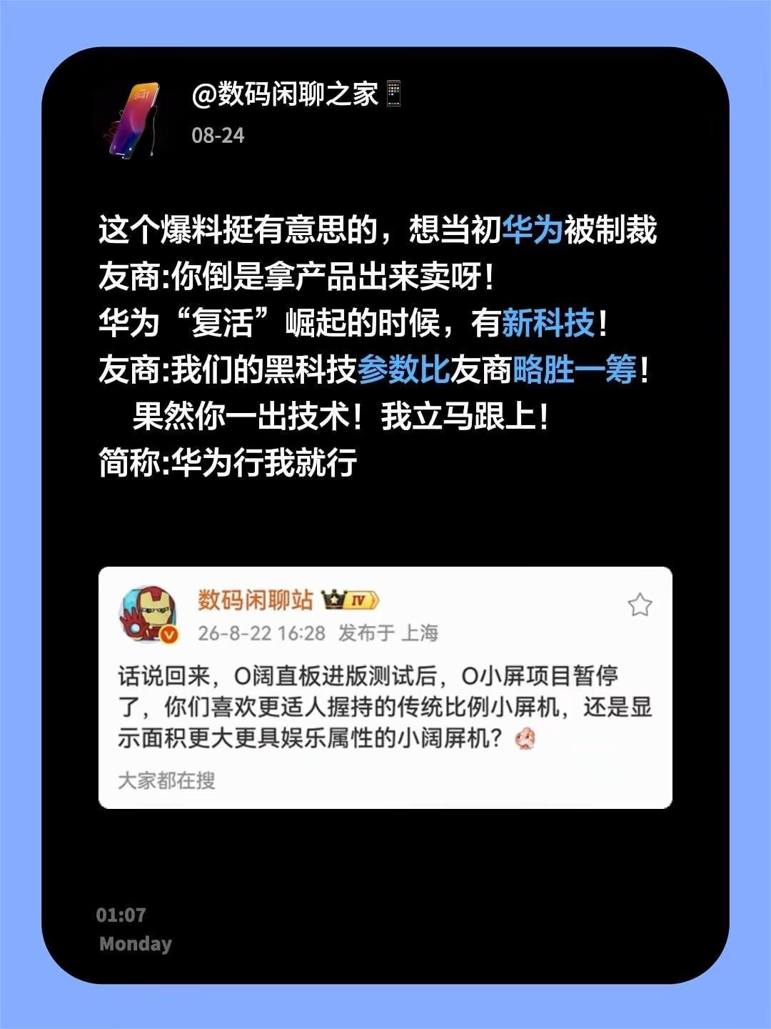 这个爆料挺有意思的，想当初华为被制裁友商:你倒是拿产品出来卖呀！华为“复活”崛起