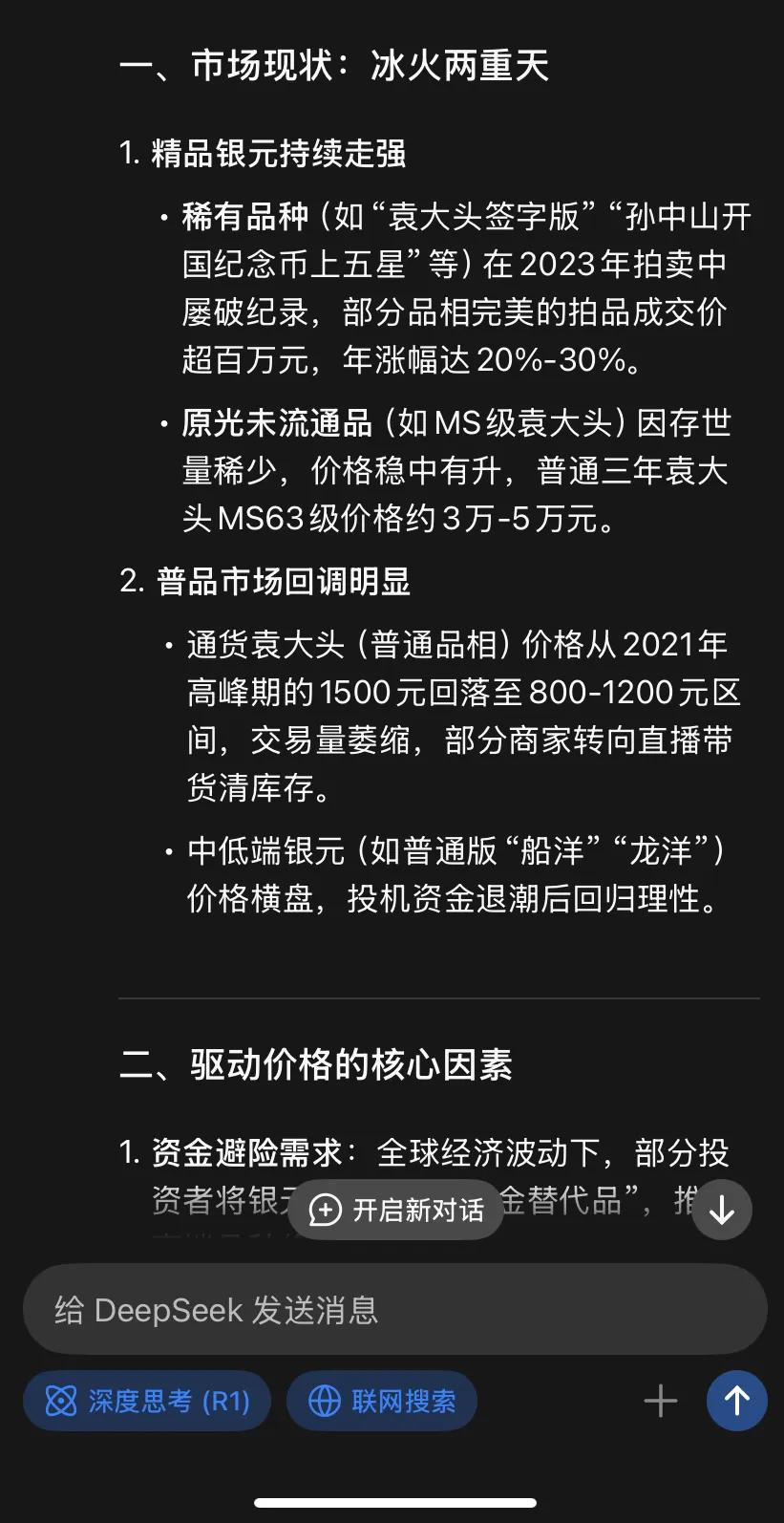 看看👀ai怎么讲的大数据下、银元收藏的趋势～感觉说的不错、起码是比较常规和理