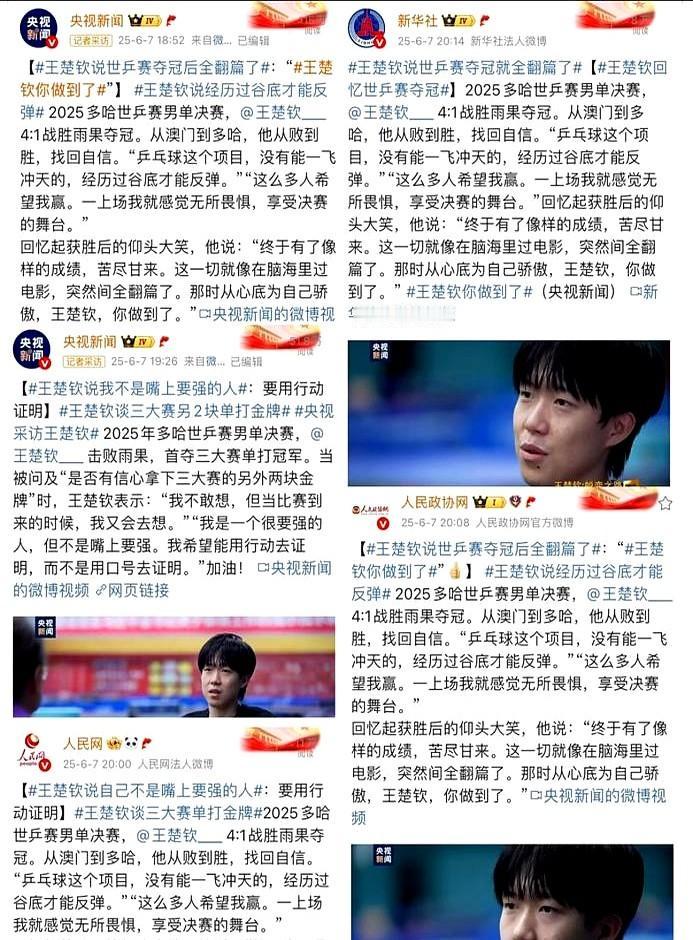 人民政协网人民网新华社人民日报都转发了央视新闻王楚钦的采访！这小伙子是