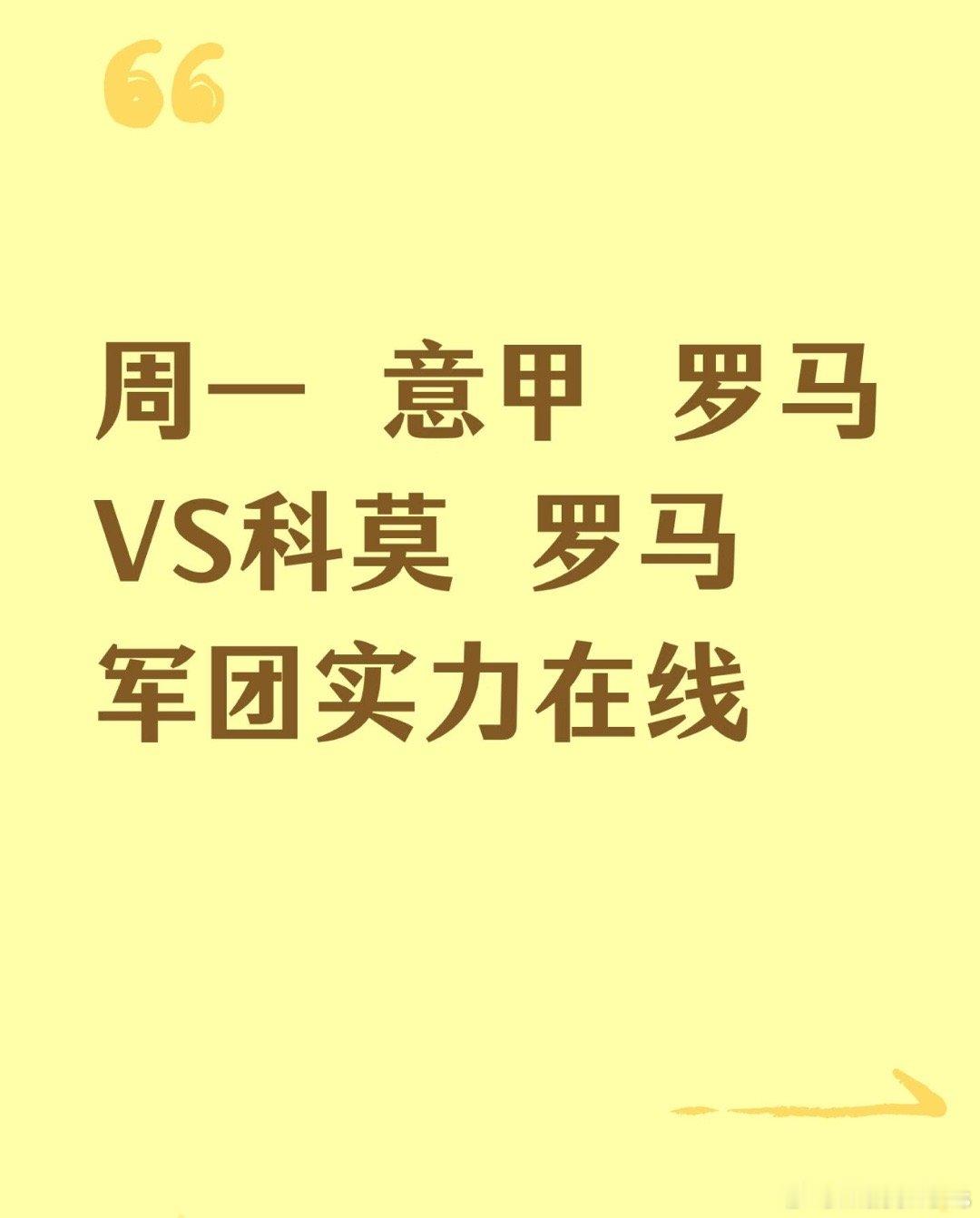 别傻等科莫爆冷！罗马主场稳得很罗马主场踢科莫，全网都吹意乙黑马牛？队伍：罗马vs