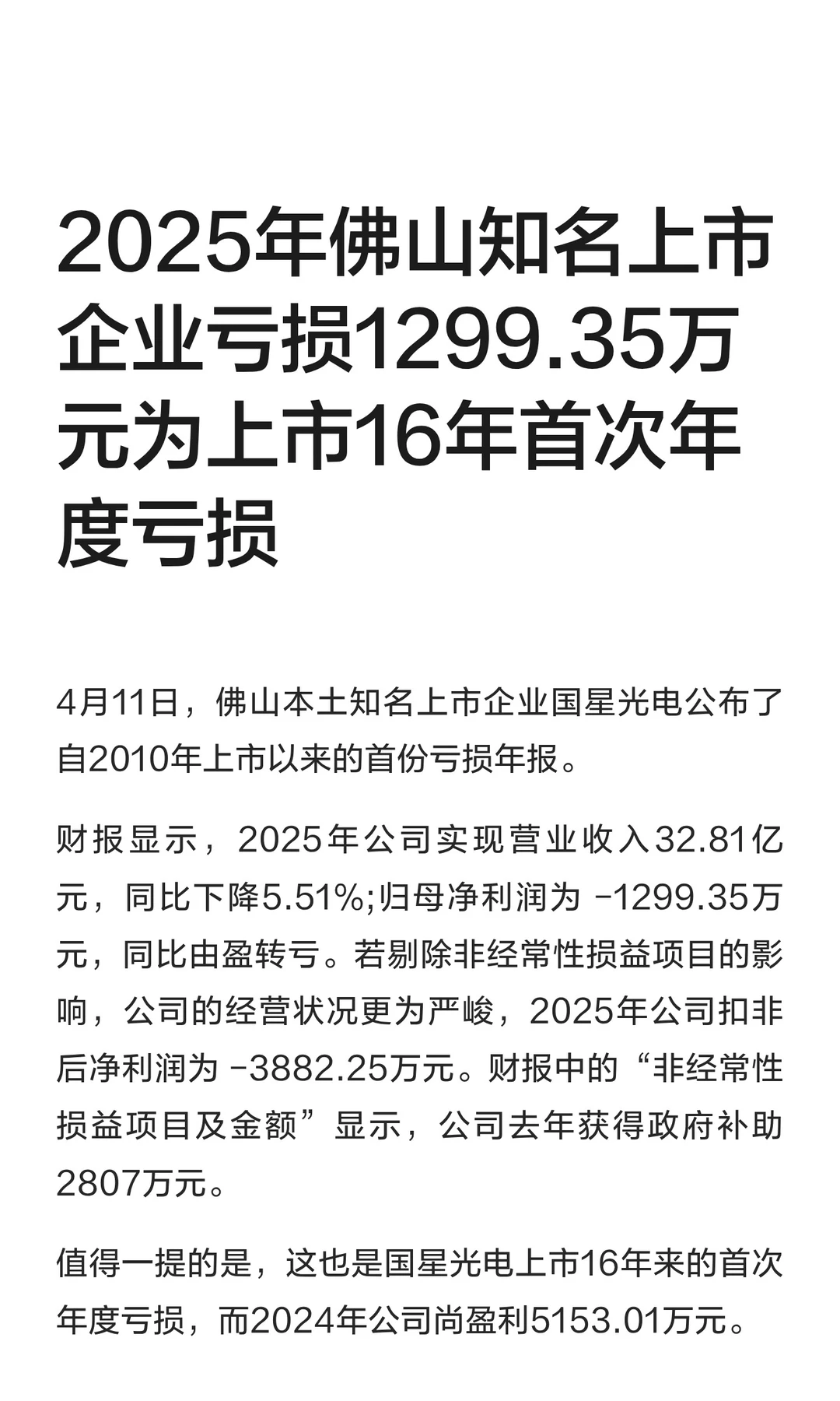 佛山知名企业去年亏损1299.35万元