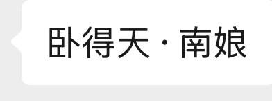 车老妹素质太差了…我喜欢