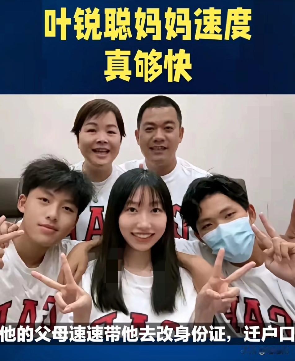 换个角度看！叶锐聪妈妈的“强势”会不会是另一种“护崽”？叶锐聪妈妈
