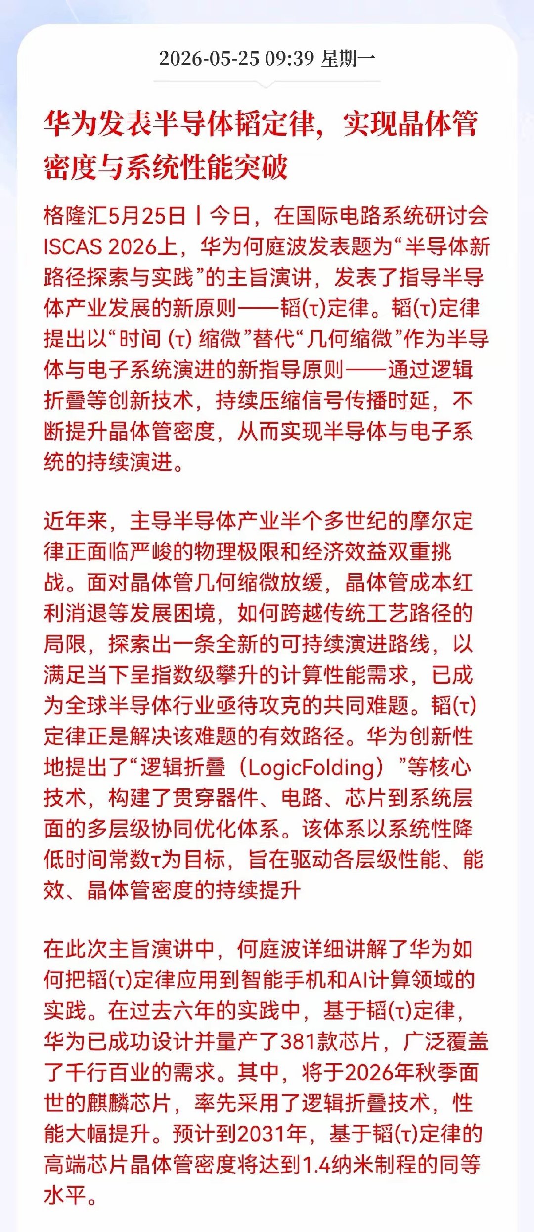 利好消息！重大利好消息！华为发布重大利好消息！华为发表半导体韬定律，实现晶体管密