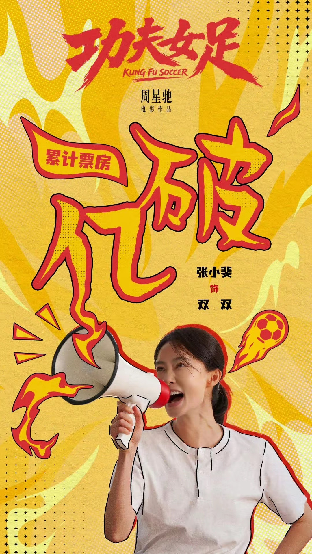 功夫女足破一亿最开心的不是周星驰而是张小斐，虽然没她的钱，可她的聪明之处就在于她