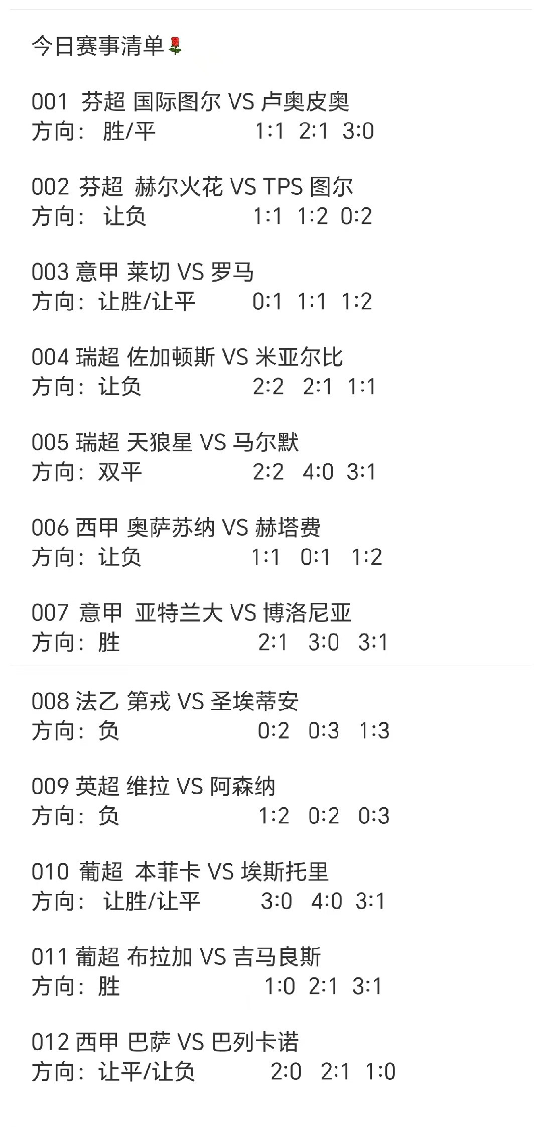 今日赛事清单[玫瑰]​​​