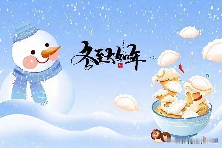 这绝对是本世纪最“玄学”的一个冬至。本来以为就是一家人凑一块吃顿热乎饺子，结果