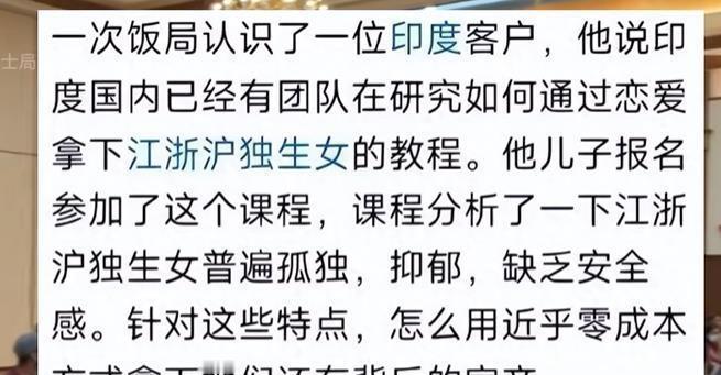 如何看待印度人有专门的团队研究如何拿下“京城、江浙沪的独生女”？印度人一直想用