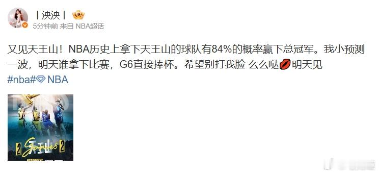 LPL女主持泱泱预测NBA冠军：明天谁拿下比赛G6直接捧杯明日NBA总决赛天王