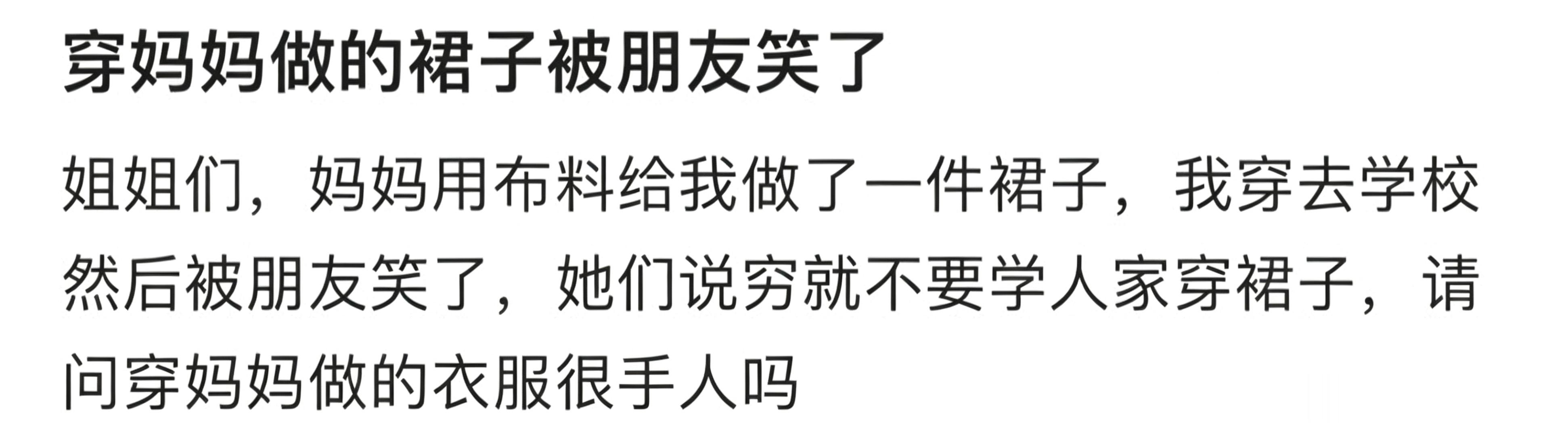 穿妈妈做的裙子被朋友笑了