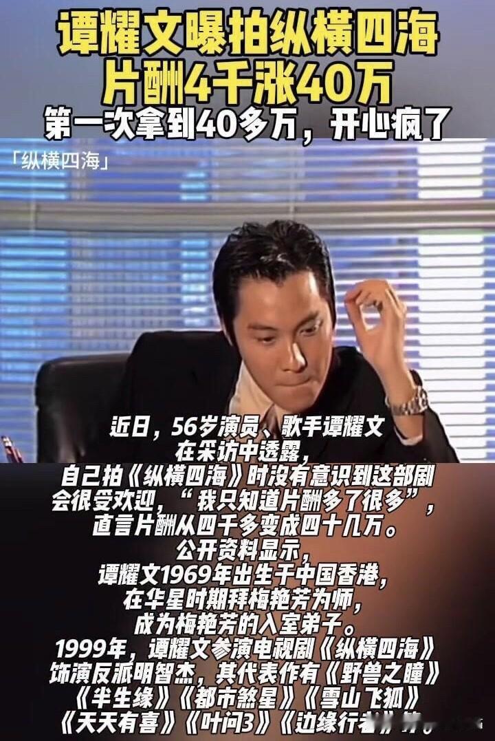 谭耀文说：“1999年拍摄《纵横四海》，我的片酬直接从4000元暴涨到40几万，