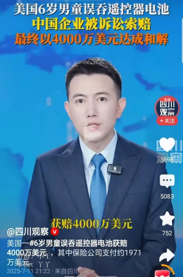 四川观察：“美国有个6岁小男孩不小心吞了遥控器电池，结果一家中国企业被起诉索赔，