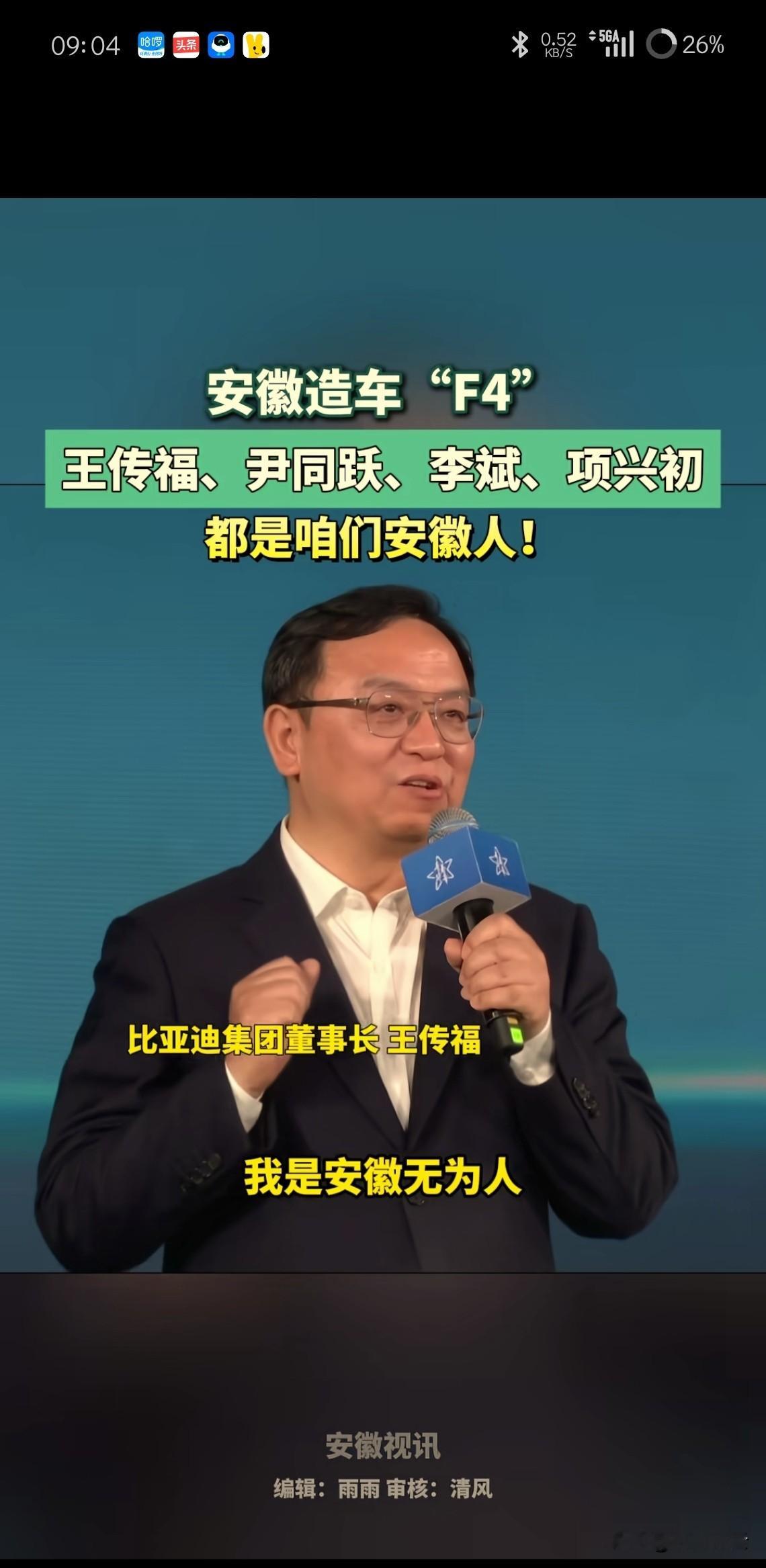 安徽大佬还是多啊！比亚迪王传福，安徽无为人奇瑞尹同跃，安徽巢湖人蔚来李斌，安徽安庆人江淮项兴初，安徽