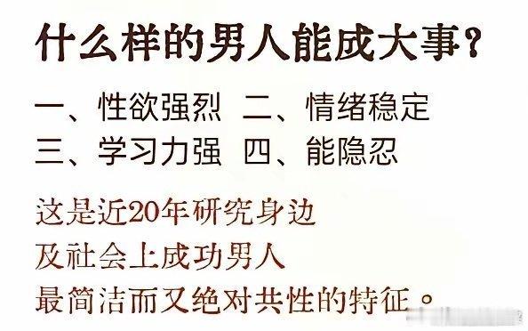 什么样的男人能成大事？大家认可吗？​​​