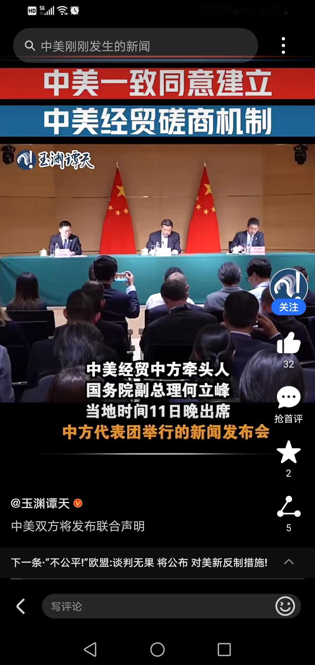 好消息，中美将要发布联合声明了！中方昨天在记者会上表示，这次中美双方的会谈是