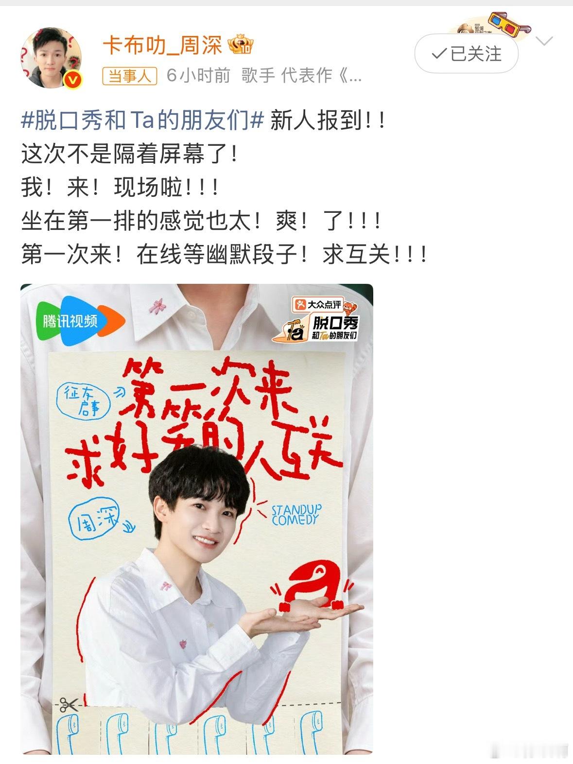 周深脱友3官宣终于等到官宣！周深解锁人生首个脱口秀常驻综艺，正式加入《脱口秀和T