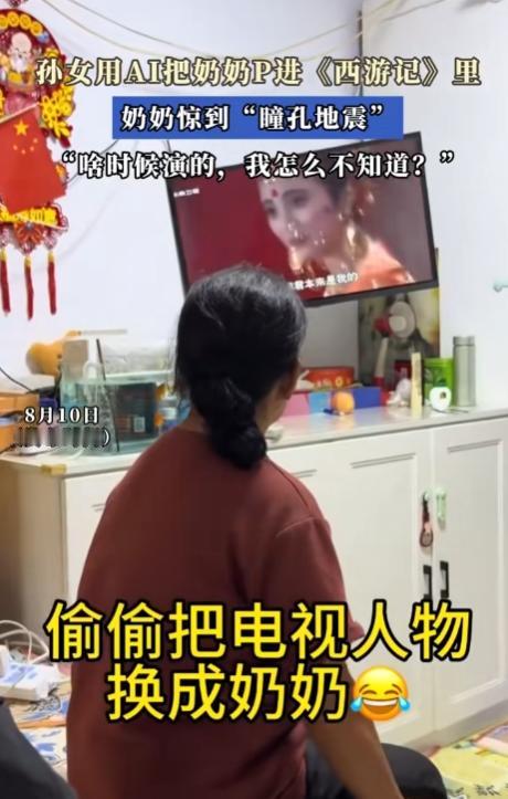 “笑不活了！”辽宁，奶奶正在看西游记，孙女就想逗逗奶奶，于是用ai把奶奶p进了电