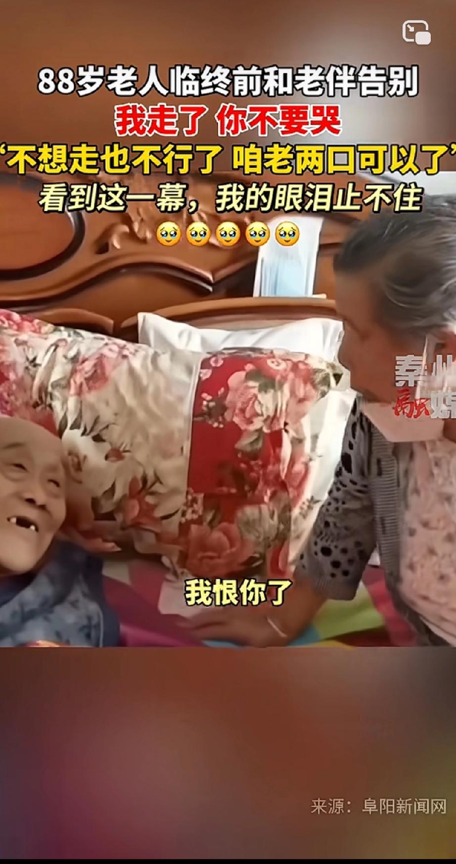 看哭了！88岁老大爷临终前和老伴告别，老伴说：“我恨你了！”老大爷问：“咋了，恨