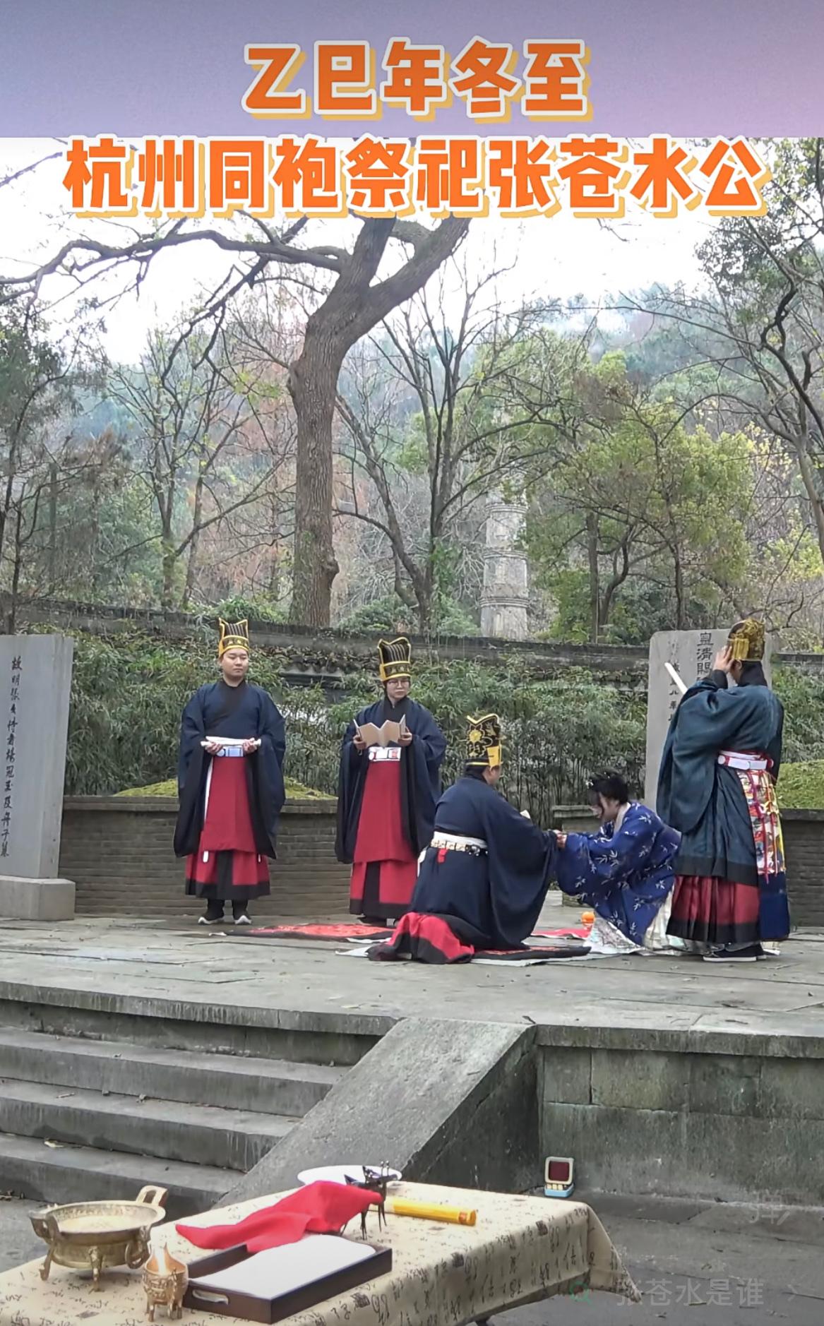 汉服爱好者在杭州祭祀西湖三杰之一的张煌言（号苍水）先生。可能很多人不太了解张