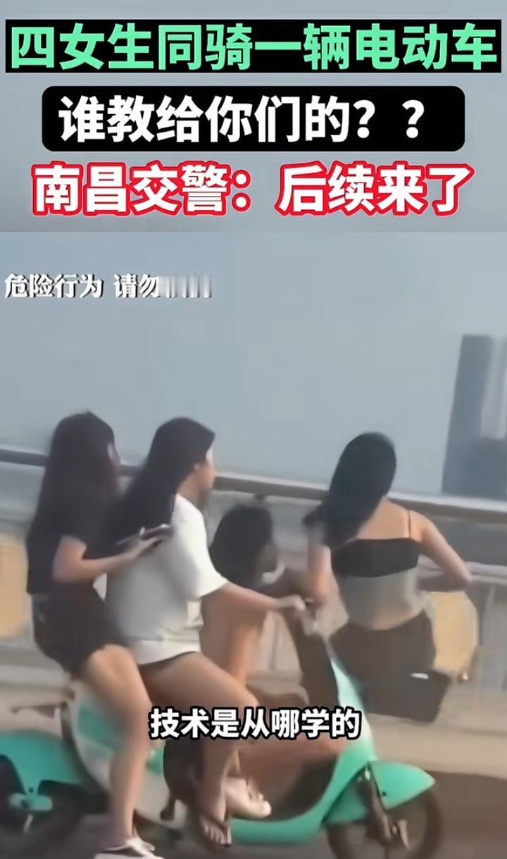 南昌交警对四名女生共骑一辆电动车表示惊讶，坐后面的可以理解，蹲着的也无可厚非，唯