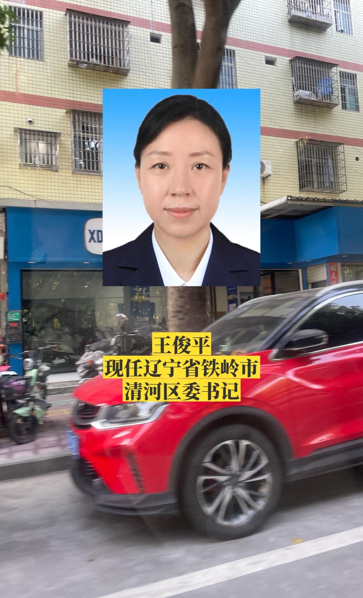 辽宁铁岭市各区县书记。